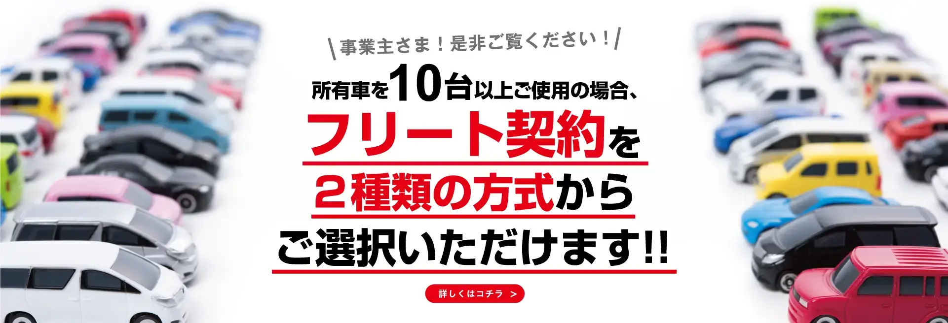 所有車を10台以上ご使用ならフリート契約がおすすめです!