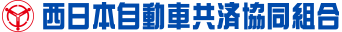 西日本自動車共済協同組合