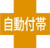 自動付帯