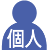 記名被共済者が個人のご契約