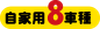 自家用8車種