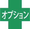 オプション