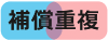補償重複