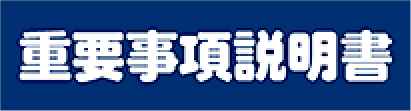 重要事項説明書