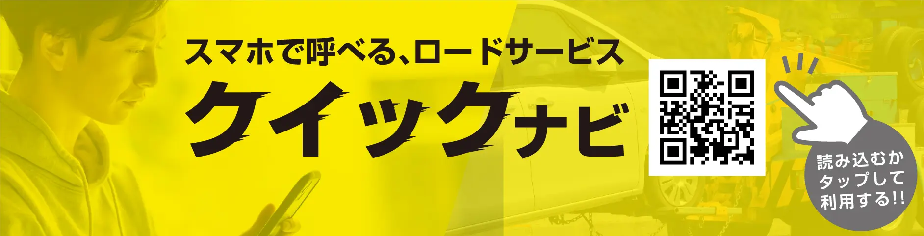 スマホで呼べる、ロードサービス｜クイックナビ