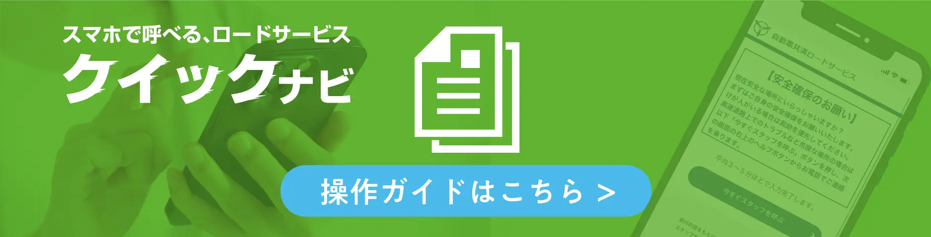 スマホで呼べる、ロードサービス｜クイックナビ 操作ガイド