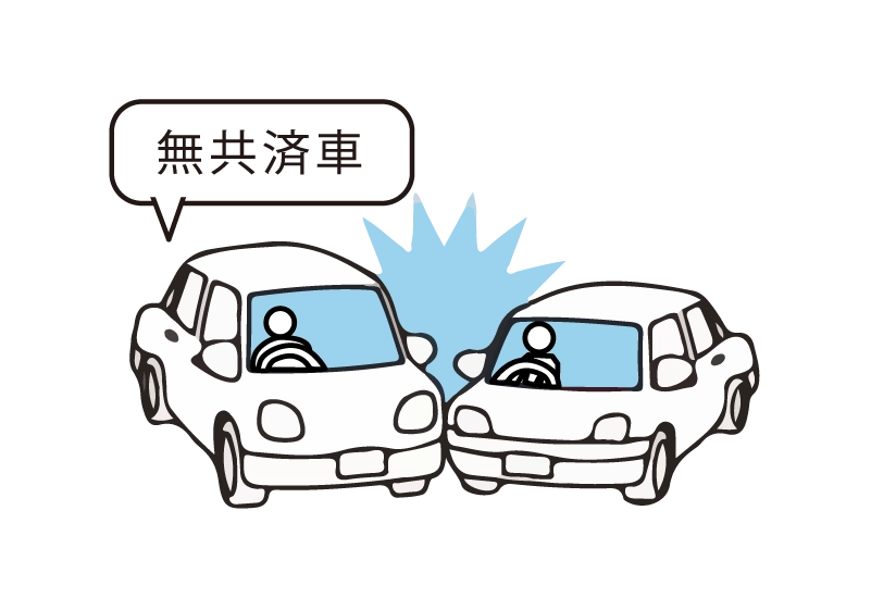 無共済車傷害特約