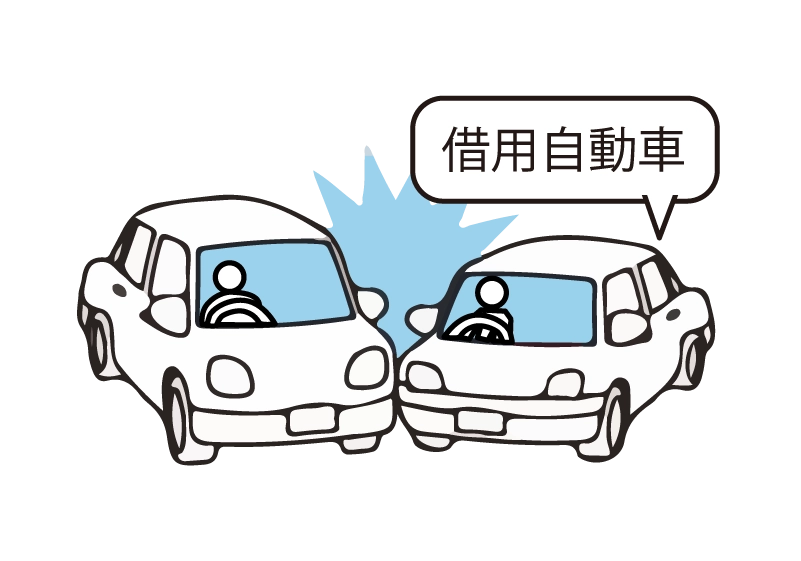 他車運転特約