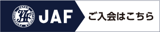 JAFご入会はこちら