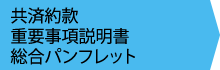 共済約款・重要事項説明書・総合パンフレット