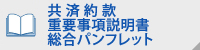 共済約款・重要事項説明書・総合パンフレット