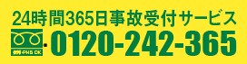 24時間365日事故受付サービス 0120-242-365 24時間365日事故受付サービス 0120-242-365