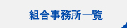 西日本自動車共済 組合事務所一覧