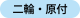 二輪・原付