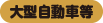 大型自動車等 大型自動車等