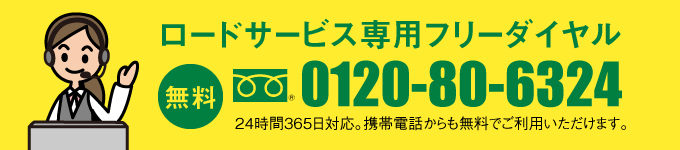 自動車共済ロードサービス専用フリーダイヤル 自動車共済ロードサービス専用フリーダイヤル