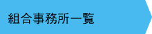 組合事務所一覧